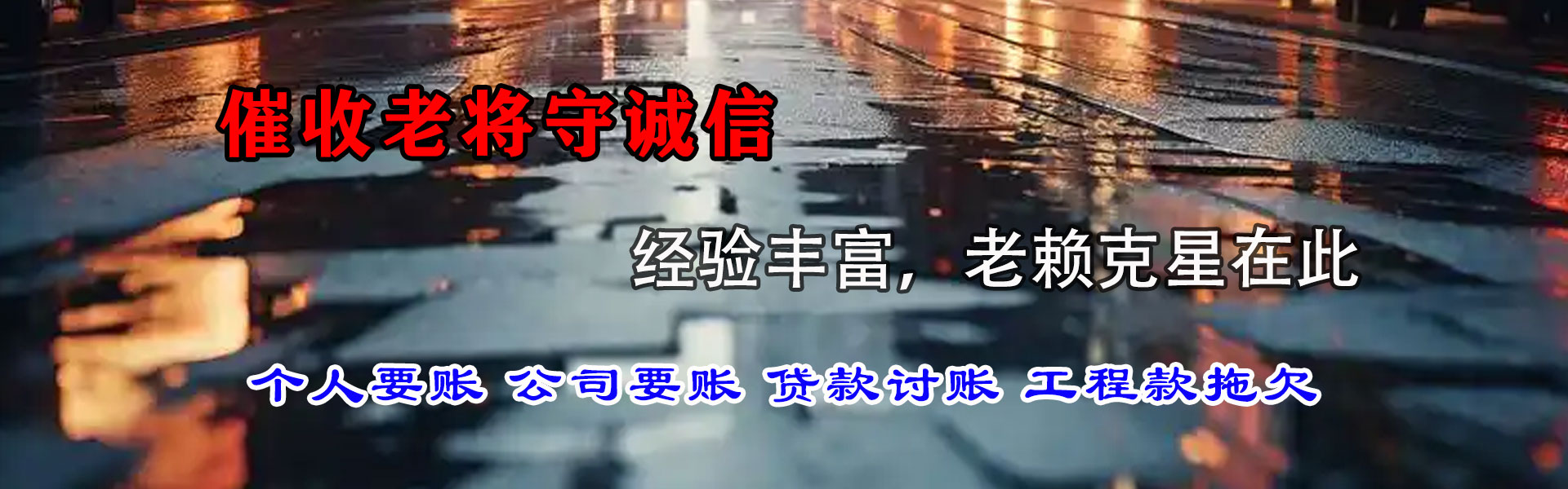 东山区讨债公司